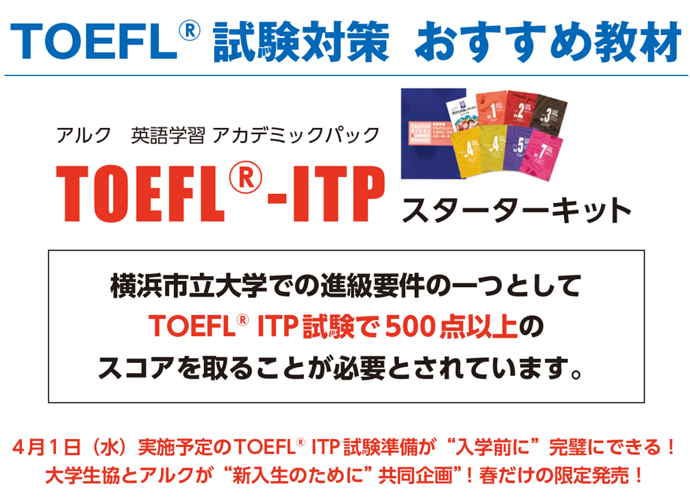 TOEFL-ITP試験対策の英語教材｜横浜市立大学生活協同組合受験生
